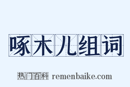啄木儿组词是什么意思的图片
